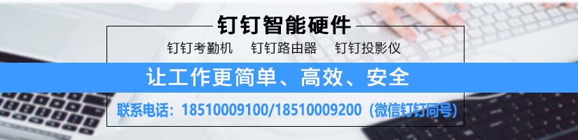 釘釘智能硬件打造未來(lái)辦公室